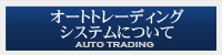 オートトレーディングシステムについて